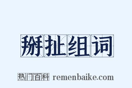 掰扯组词是什么意思的图片